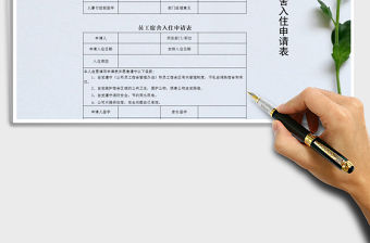 2021年員工入住宿舍申請表