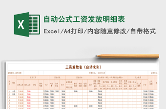 2021年自動(dòng)公式工資發(fā)放明細(xì)表
