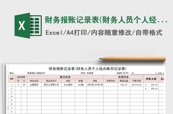 2021年財(cái)務(wù)報(bào)賬記錄表(財(cái)務(wù)人員個(gè)人經(jīng)辦賬目表)