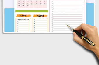 2021年通用計(jì)劃代辦事項(xiàng)-日歷更新