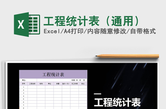 2021年工程統(tǒng)計(jì)表（通用）
