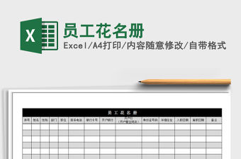 2021年員工花名冊