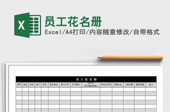 2021年員工花名冊(cè)