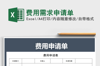2021年費(fèi)用需求申請單