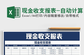 2021年現(xiàn)金收支報(bào)表-自動計(jì)算