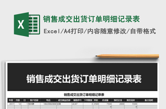 2021年銷售成交出貨訂單明細(xì)記錄表