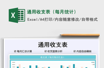 2021年通用收支表（每月統(tǒng)計(jì)）