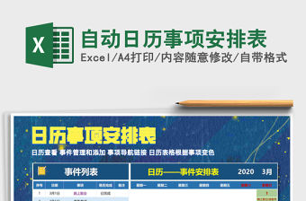 2021年自動日歷事項安排表