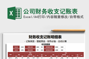 2021年公司財(cái)務(wù)收支記賬表