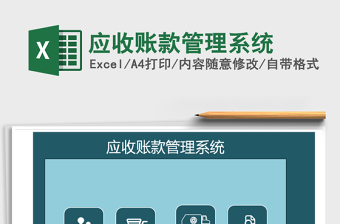 2021年應(yīng)收賬款管理系統(tǒng)