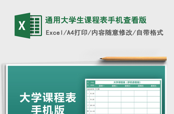 2021年通用大學(xué)生課程表手機(jī)查看版