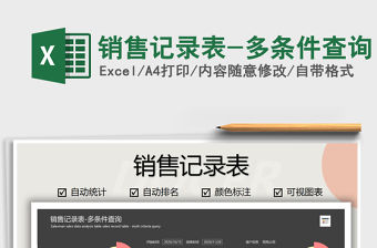 2021年銷售記錄表-多條件查詢