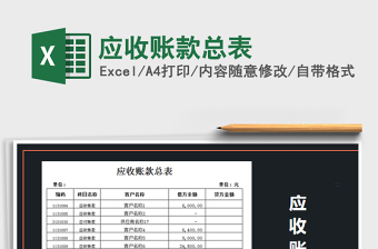 2021年應(yīng)收賬款總表