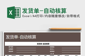 2021年發貨單-自動核算免費下載