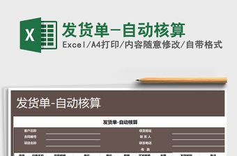 2021年發(fā)貨單-自動(dòng)核算免費(fèi)下載