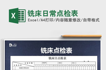 2021年銑床日常點檢表