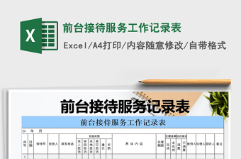 2021年前臺(tái)接待服務(wù)工作記錄表