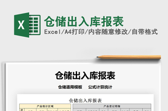 2021年倉儲出入庫報(bào)表