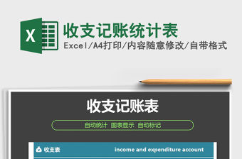2021年收支記賬統計表