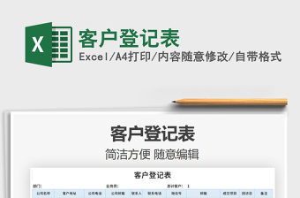 2021年客戶(hù)登記表