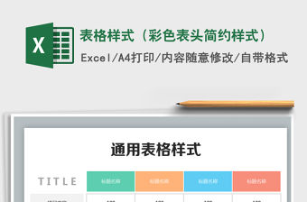 2021年表格樣式（彩色表頭簡約樣式）