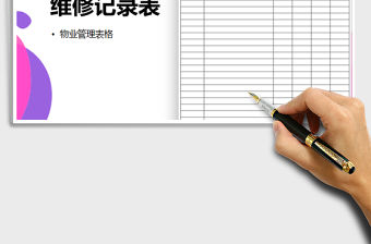 2021年公共設施維修記錄表