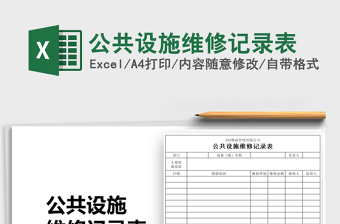2021年公共設(shè)施維修記錄表