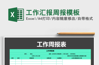 2021年工作匯報周報模板