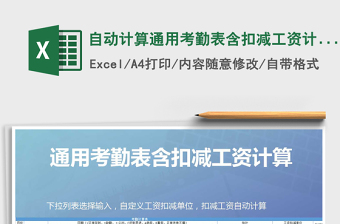 2021年自動計(jì)算通用考勤表含扣減工資計(jì)算