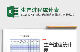 2021年生產(chǎn)過程統(tǒng)計(jì)表
