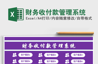 2021年財(cái)務(wù)收付款管理系統(tǒng)