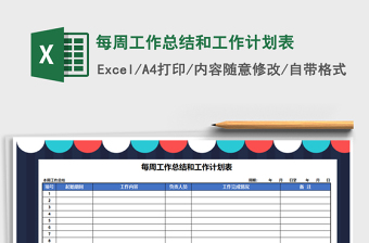 2022每周工作计划表任务完成可核对