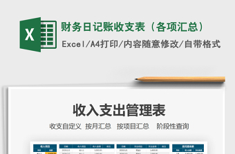 2021年財(cái)務(wù)日記賬收支表（各項(xiàng)匯總）