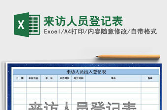 2021年來訪人員登記表