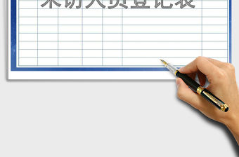 2021年來訪人員登記表