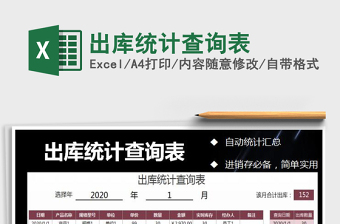 2021年出庫(kù)統(tǒng)計(jì)查詢表