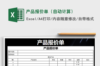 2021年產(chǎn)品報(bào)價(jià)單（自動(dòng)計(jì)算）