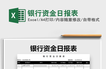 2021年銀行資金日?qǐng)?bào)表