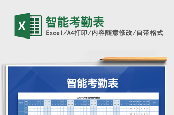 2021年智能考勤表