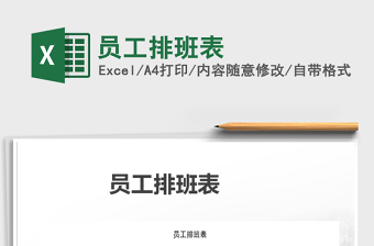 2021年員工排班表免費下載