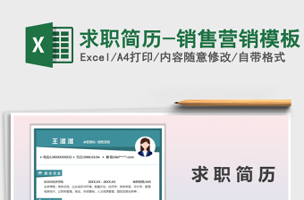 2021年求職簡(jiǎn)歷-銷售營(yíng)銷模板