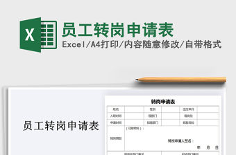 2022年員工轉崗申請表