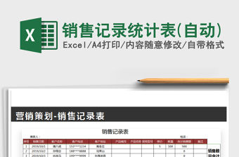 2021年銷售記錄統(tǒng)計(jì)表(自動)