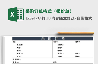 2021年采購訂單格式（報價單）