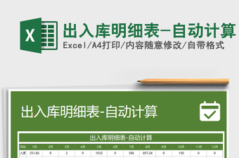2021年出入庫明細(xì)表-自動(dòng)計(jì)算