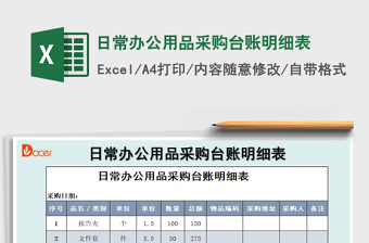 2021年日常辦公用品采購臺賬明細表