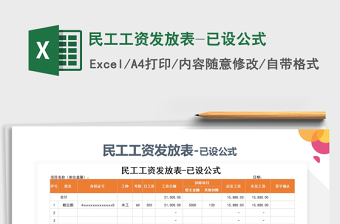 2021年民工工資發(fā)放表-已設(shè)公式
