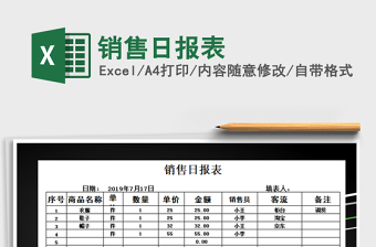 2021年銷售日?qǐng)?bào)表免費(fèi)下載
