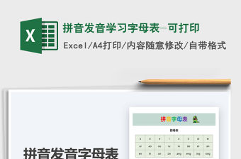 2021年拼音發音學習字母表-可打印