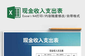 2021年現(xiàn)金收入支出表